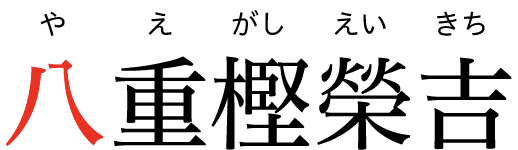 仙台箪笥金具職人 八重樫榮吉