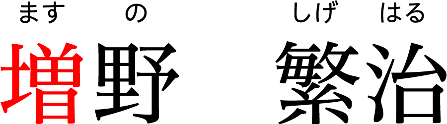 仙台箪笥指物職人-増野繁治