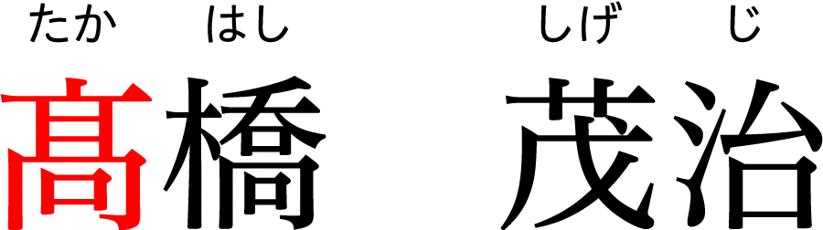 仙台箪笥指物職人-髙橋茂治