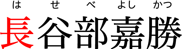 仙台箪笥漆塗職人-長谷部嘉勝