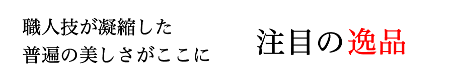 注目の逸品