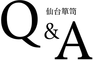 仙台箪笥Q&A