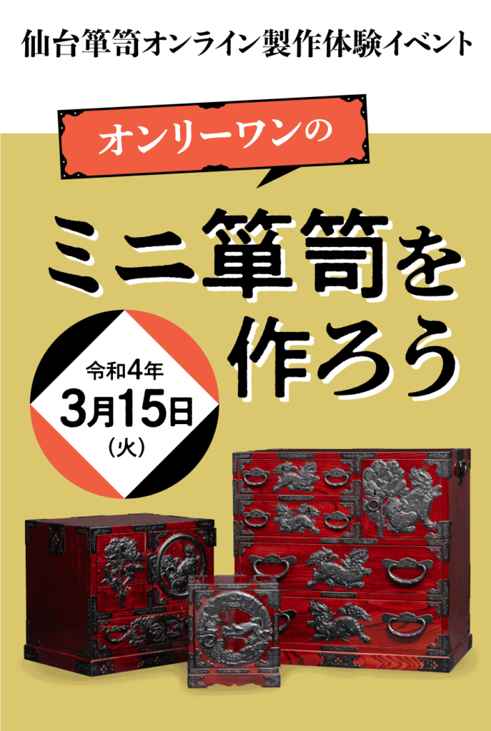 仙台箪笥オンライン製作体験イベント