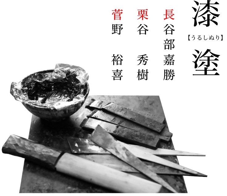 仙台箪笥漆塗職人